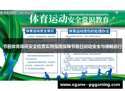 节前体育场所安全检查实用指南保障节假日运动安全与顺畅运行 节前体育场所安全检查实用指南保障节假日运动安全与顺畅运行