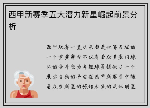 西甲新赛季五大潜力新星崛起前景分析 西甲新赛季五大潜力新星崛起前景分析