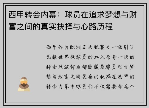 西甲转会内幕：球员在追求梦想与财富之间的真实抉择与心路历程