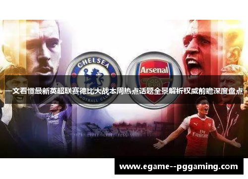一文看懂最新英超联赛德比大战本周热点话题全景解析权威前瞻深度盘点