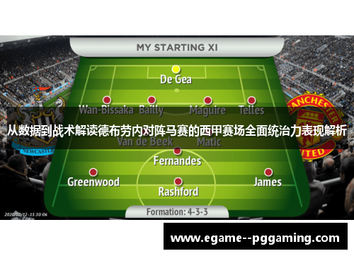 从数据到战术解读德布劳内对阵马赛的西甲赛场全面统治力表现解析