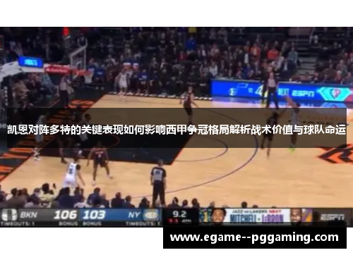 凯恩对阵多特的关键表现如何影响西甲争冠格局解析战术价值与球队命运