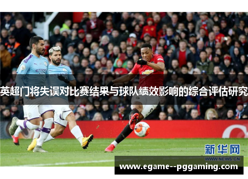英超门将失误对比赛结果与球队绩效影响的综合评估研究