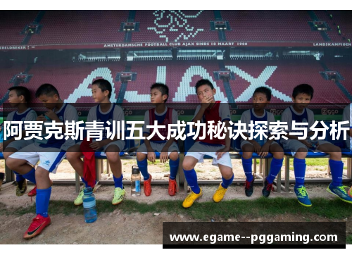 阿贾克斯青训五大成功秘诀探索与分析