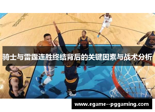 骑士与雷霆连胜终结背后的关键因素与战术分析