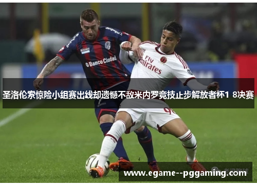 圣洛伦索惊险小组赛出线却遗憾不敌米内罗竞技止步解放者杯1 8决赛