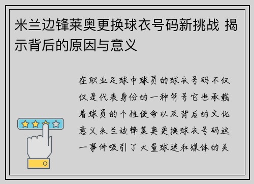 米兰边锋莱奥更换球衣号码新挑战 揭示背后的原因与意义