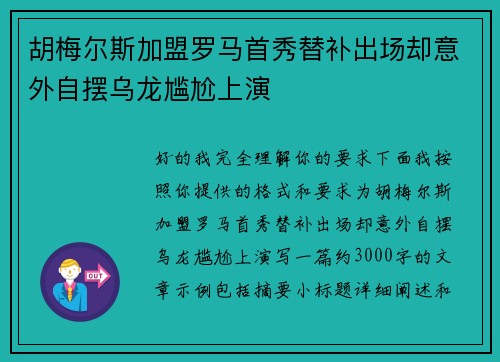胡梅尔斯加盟罗马首秀替补出场却意外自摆乌龙尴尬上演 胡梅尔斯加盟罗马首秀替补出场却意外自摆乌龙尴尬上演