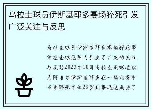 乌拉圭球员伊斯基耶多赛场猝死引发广泛关注与反思 乌拉圭球员伊斯基耶多赛场猝死引发广泛关注与反思