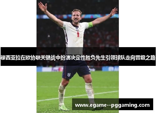 穆西亚拉在欧协联关键战中扮演决定性胜负先生引领球队走向晋级之路 穆西亚拉在欧协联关键战中扮演决定性胜负先生引领球队走向晋级之路