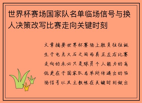 世界杯赛场国家队名单临场信号与换人决策改写比赛走向关键时刻