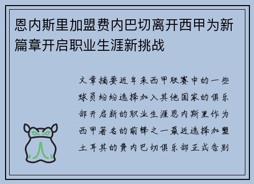 恩内斯里加盟费内巴切离开西甲为新篇章开启职业生涯新挑战