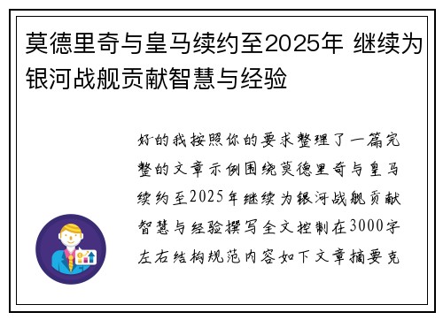 莫德里奇与皇马续约至2025年 继续为银河战舰贡献智慧与经验