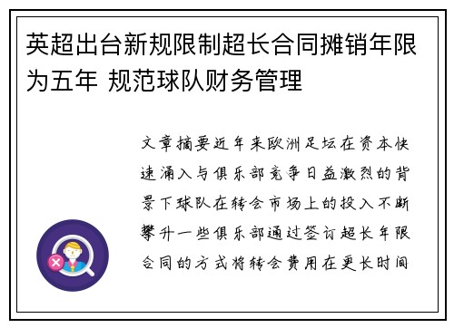 英超出台新规限制超长合同摊销年限为五年 规范球队财务管理