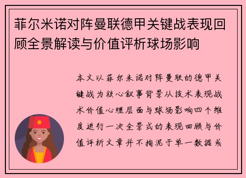 菲尔米诺对阵曼联德甲关键战表现回顾全景解读与价值评析球场影响