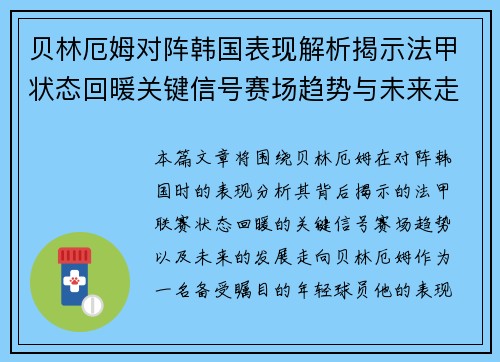 贝林厄姆对阵韩国表现解析揭示法甲状态回暖关键信号赛场趋势与未来走向