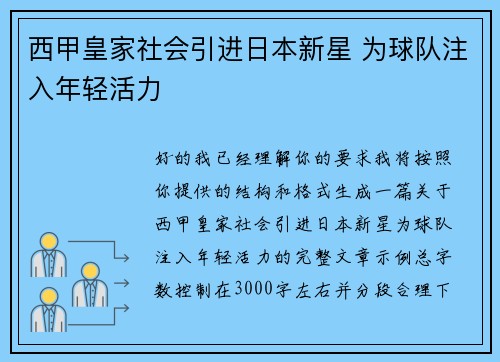 西甲皇家社会引进日本新星 为球队注入年轻活力