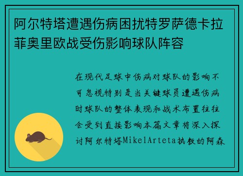 阿尔特塔遭遇伤病困扰特罗萨德卡拉菲奥里欧战受伤影响球队阵容