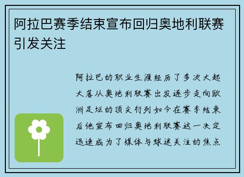阿拉巴赛季结束宣布回归奥地利联赛引发关注