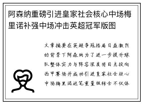 阿森纳重磅引进皇家社会核心中场梅里诺补强中场冲击英超冠军版图