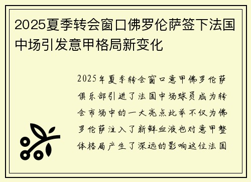 2025夏季转会窗口佛罗伦萨签下法国中场引发意甲格局新变化