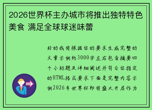 2026世界杯主办城市将推出独特特色美食 满足全球球迷味蕾