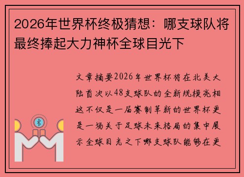2026年世界杯终极猜想：哪支球队将最终捧起大力神杯全球目光下