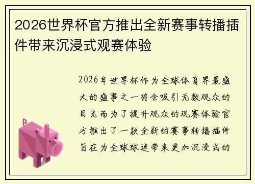 2026世界杯官方推出全新赛事转播插件带来沉浸式观赛体验