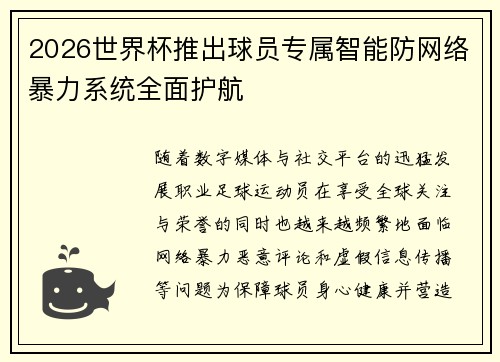 2026世界杯推出球员专属智能防网络暴力系统全面护航