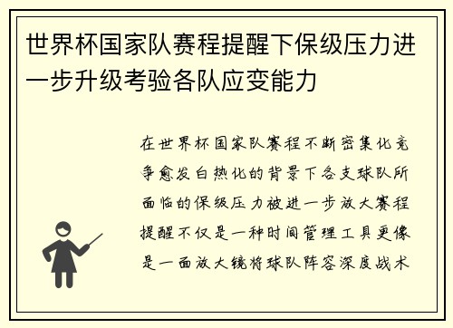 世界杯国家队赛程提醒下保级压力进一步升级考验各队应变能力