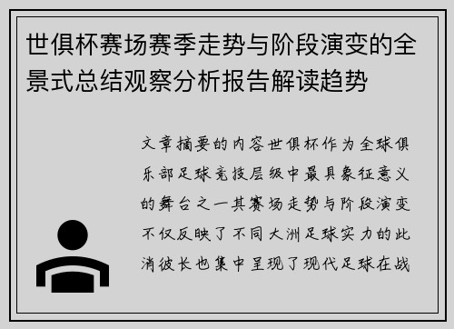 世俱杯赛场赛季走势与阶段演变的全景式总结观察分析报告解读趋势