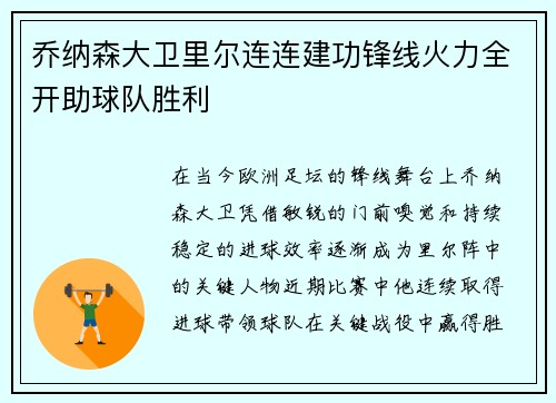 乔纳森大卫里尔连连建功锋线火力全开助球队胜利