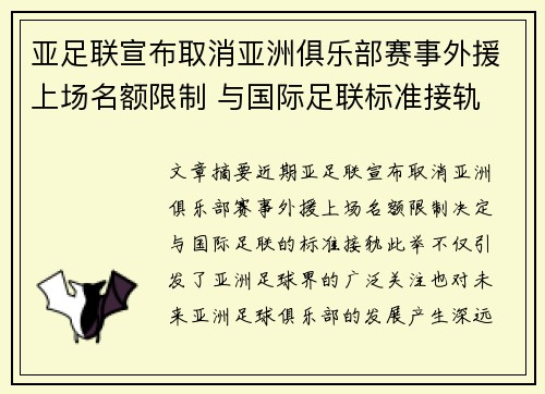 亚足联宣布取消亚洲俱乐部赛事外援上场名额限制 与国际足联标准接轨