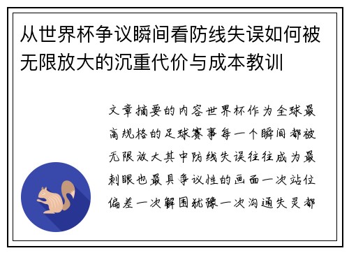 从世界杯争议瞬间看防线失误如何被无限放大的沉重代价与成本教训