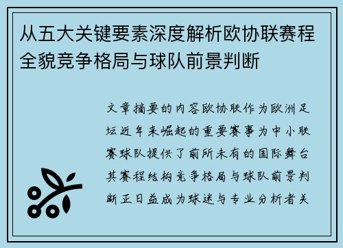 从五大关键要素深度解析欧协联赛程全貌竞争格局与球队前景判断