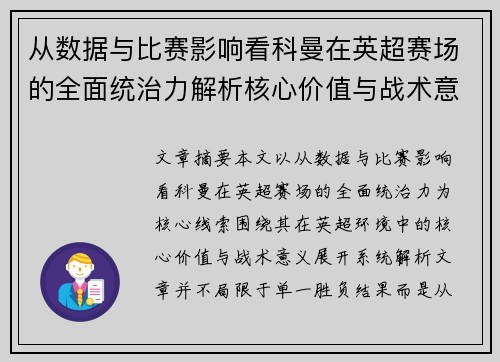 从数据与比赛影响看科曼在英超赛场的全面统治力解析核心价值与战术意义