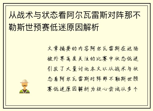 从战术与状态看阿尔瓦雷斯对阵那不勒斯世预赛低迷原因解析