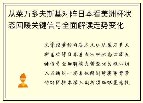 从莱万多夫斯基对阵日本看美洲杯状态回暖关键信号全面解读走势变化