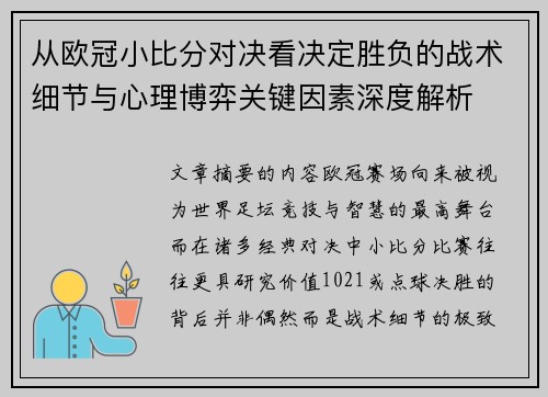 从欧冠小比分对决看决定胜负的战术细节与心理博弈关键因素深度解析