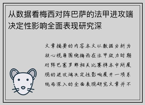 从数据看梅西对阵巴萨的法甲进攻端决定性影响全面表现研究深