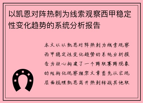 以凯恩对阵热刺为线索观察西甲稳定性变化趋势的系统分析报告