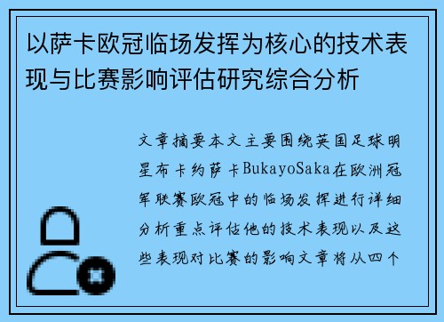 以萨卡欧冠临场发挥为核心的技术表现与比赛影响评估研究综合分析
