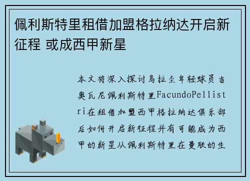 佩利斯特里租借加盟格拉纳达开启新征程 或成西甲新星