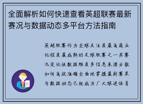 全面解析如何快速查看英超联赛最新赛况与数据动态多平台方法指南 全面解析如何快速查看英超联赛最新赛况与数据动态多平台方法指南