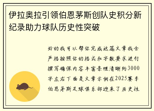 伊拉奥拉引领伯恩茅斯创队史积分新纪录助力球队历史性突破