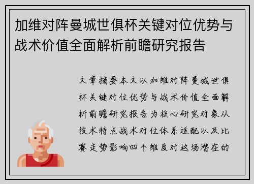 加维对阵曼城世俱杯关键对位优势与战术价值全面解析前瞻研究报告 加维对阵曼城世俱杯关键对位优势与战术价值全面解析前瞻研究报告