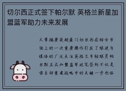 切尔西正式签下帕尔默 英格兰新星加盟蓝军助力未来发展 切尔西正式签下帕尔默 英格兰新星加盟蓝军助力未来发展