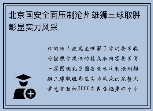 北京国安全面压制沧州雄狮三球取胜彰显实力风采