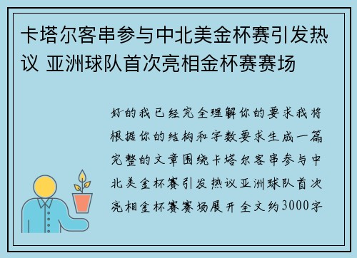 卡塔尔客串参与中北美金杯赛引发热议 亚洲球队首次亮相金杯赛赛场 卡塔尔客串参与中北美金杯赛引发热议 亚洲球队首次亮相金杯赛赛场