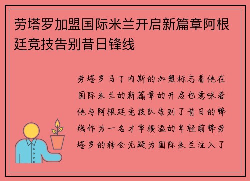 劳塔罗加盟国际米兰开启新篇章阿根廷竞技告别昔日锋线